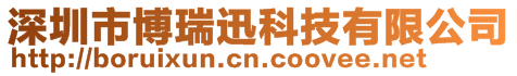 深圳市博瑞迅科技有限公司