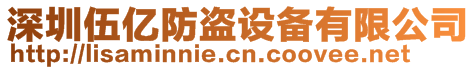 深圳伍億防盜設(shè)備有限公司