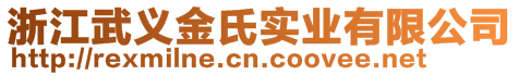 浙江武義金氏實(shí)業(yè)有限公司