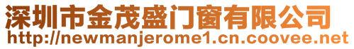 深圳市金茂盛門窗有限公司
