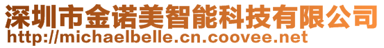 深圳市金諾美智能科技有限公司