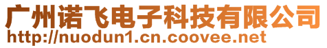 廣州諾飛電子科技有限公司