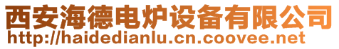 西安海德電爐設備有限公司