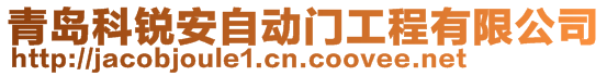 青島科銳安自動門工程有限公司