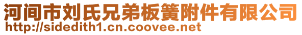 河間市劉氏兄弟板簧附件有限公司