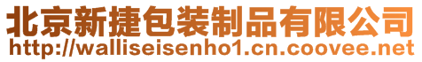 北京新捷包裝制品有限公司