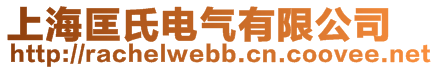 上海匡氏电气有限公司