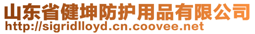 山东省健坤防护用品有限公司