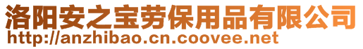 洛陽安之寶勞保用品有限公司