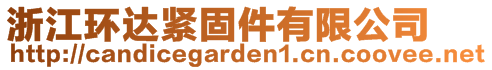 浙江環達緊固件有限公司