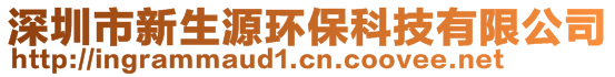 深圳市新生源環(huán)保科技有限公司