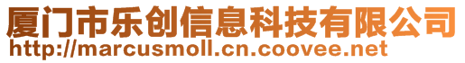 廈門(mén)市樂(lè)創(chuàng)信息科技有限公司