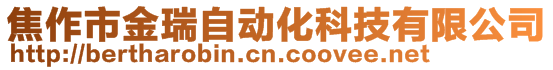 焦作市金瑞自动化科技有限公司