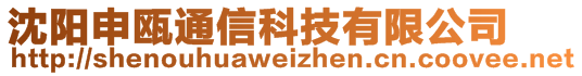 沈陽申甌通信科技有限公司