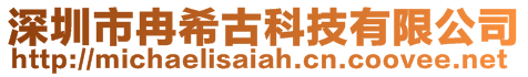 深圳市冉希古科技有限公司