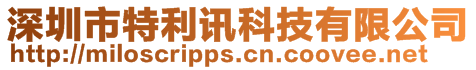 深圳市特利訊科技有限公司