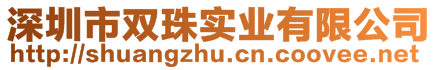 深圳市雙珠實業有限公司