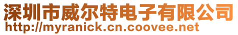 深圳市威爾特電子有限公司