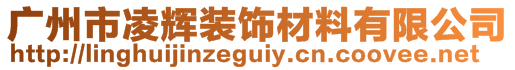 廣州市凌輝裝飾材料有限公司