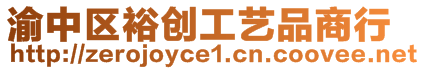 渝中區裕創工藝品商行