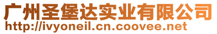 廣州圣堡達實業(yè)有限公司