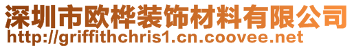 深圳市歐樺裝飾材料有限公司