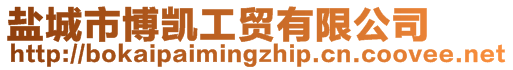 鹽城市博凱工貿(mào)有限公司
