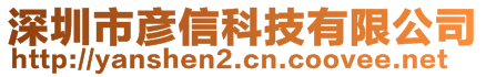 深圳市彥信科技有限公司