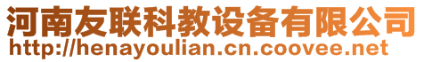 河南友聯(lián)科教設備有限公司