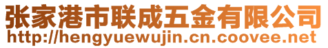 張家港市聯(lián)成五金有限公司