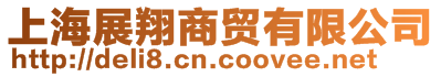 上海展翔商貿(mào)有限公司