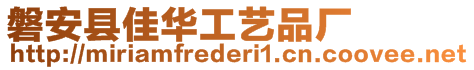 磐安縣佳華工藝品廠