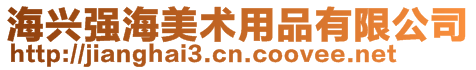 海興強(qiáng)海美術(shù)用品有限公司