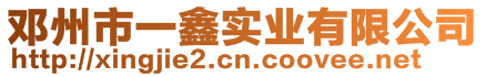 鄧州市一鑫實業(yè)有限公司