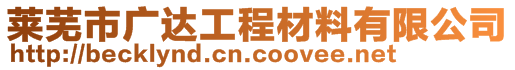 萊蕪市廣達(dá)工程材料有限公司