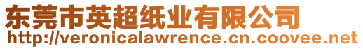 東莞市英超紙業(yè)有限公司