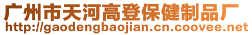 广州市天河高登保健制品厂