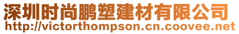 深圳時尚鵬塑建材有限公司