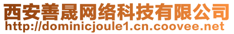 西安善晟網(wǎng)絡(luò)科技有限公司