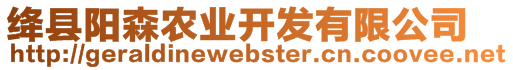 絳縣陽(yáng)森農(nóng)業(yè)開(kāi)發(fā)有限公司