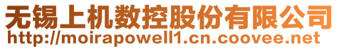 無(wú)錫上機(jī)數(shù)控股份有限公司