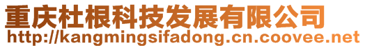 重慶杜根科技發(fā)展有限公司