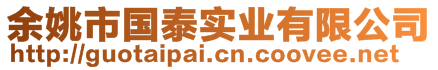 余姚市國泰實業有限公司