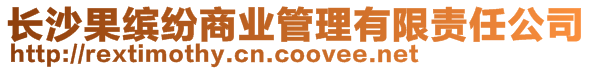 長沙果繽紛商業管理有限責任公司
