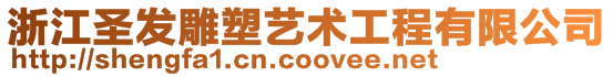 浙江圣發雕塑藝術工程有限公司