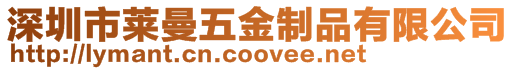 深圳市萊曼五金制品有限公司