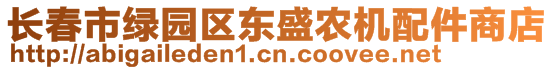 長春市綠園區(qū)東盛農(nóng)機配件商店