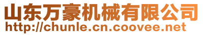 山東萬豪機械有限公司