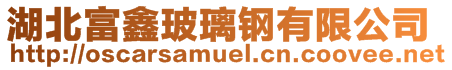 湖北富鑫玻璃鋼有限公司