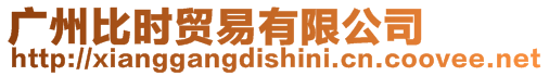 廣州比時貿易有限公司
